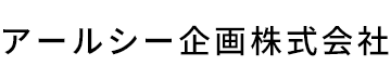 アールシー企画株式会社